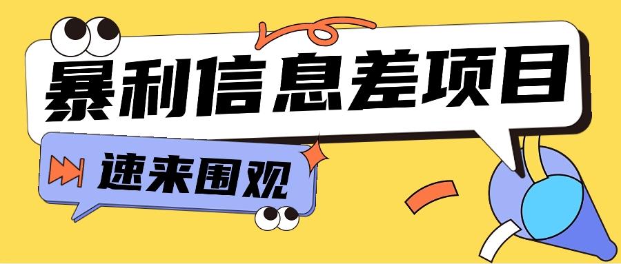 利用信息差操作暴利项目，零成本零门槛轻松收入10000+【视频教程+全套软件】-指尖网