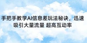 手把手教学AI信息差玩法秘诀，迅速吸引大量流量，超高互动率【揭秘】-指尖网