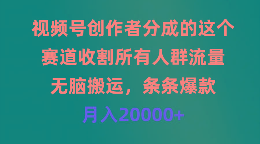 (9406期)视频号创作者分成的这个赛道，收割所有人群流量，无脑搬运，条条爆款，...-指尖网