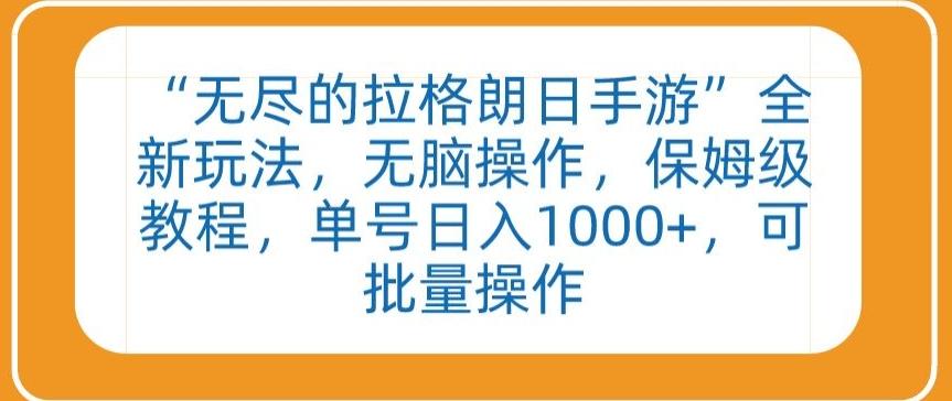 “无尽的拉格朗日手游”全新玩法，无脑操作，保姆级教程，单号日入1000+，可批量操作【揭秘】-指尖网