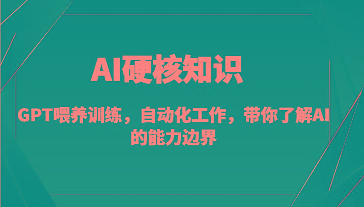 AI硬核知识-GPT喂养训练，自动化工作，带你了解AI的能力边界(10节课)-指尖网