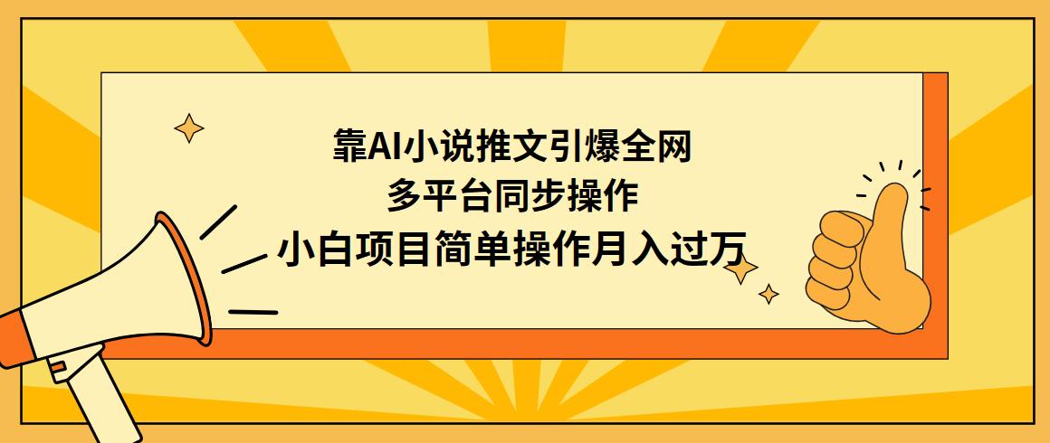 (9471期)靠AI小说推文引爆全网，多平台同步操作，小白项目简单操作月入过万-指尖网