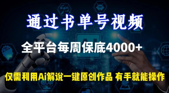 通过书单号视频，全平台每周保底4000+，利用AI解说一键原创作品【揭秘】-指尖网