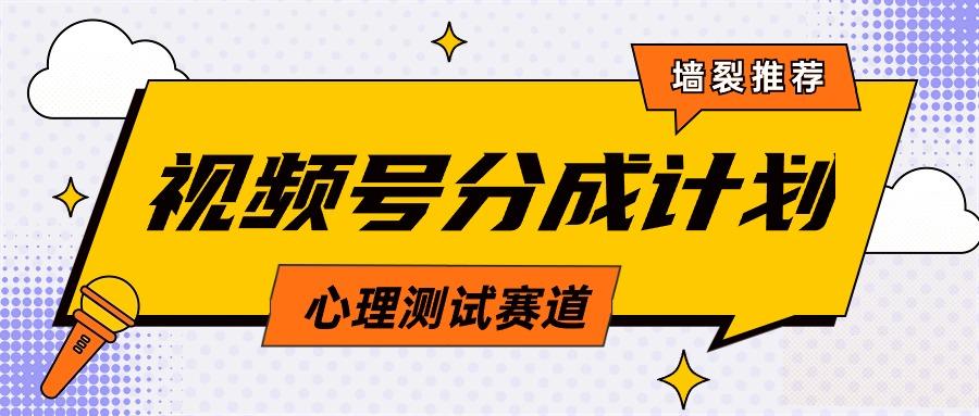 (9441期)视频号分成计划心理测试玩法，轻松过原创条条出爆款，单日1000+教程+素材-指尖网