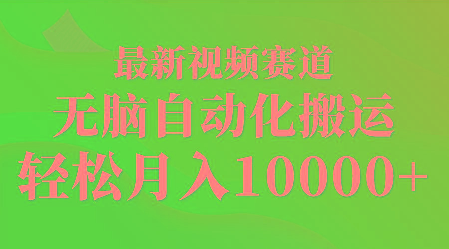 (9446期)最新视频赛道 无脑自动化搬运 轻松月入10000+-指尖网