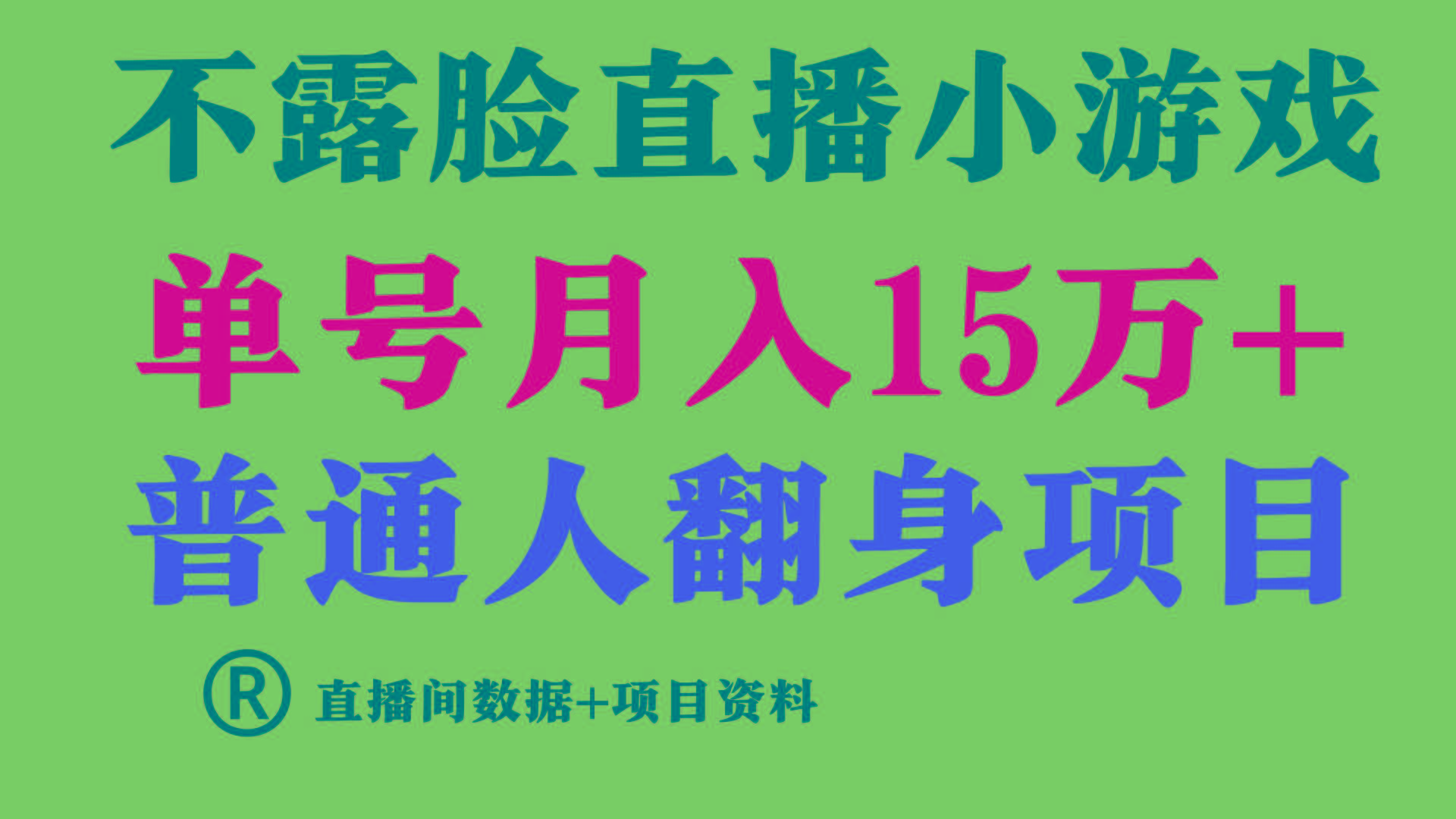 (9443期)普通人翻身项目 ，月收益15万+，不用露脸只说话直播找茬类小游戏，小白...-指尖网