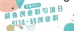 咸鱼创业粉引流日引50-80创业粉【揭秘】-指尖网