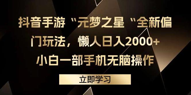 (9456期)抖音手游“元梦之星“全新偏门玩法，懒人日入2000+，小白一部手机无脑操作-指尖网