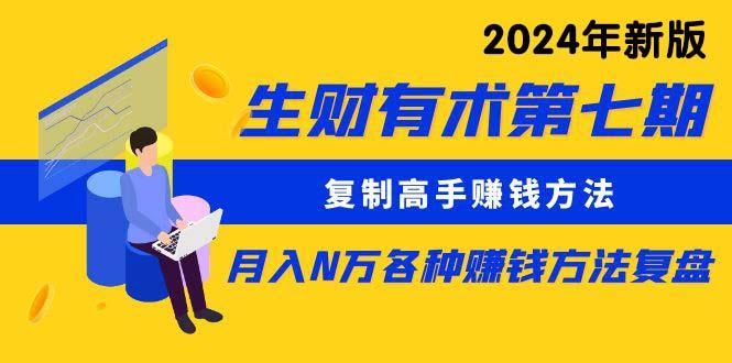 (9460期)生财有术第七期：复制高手赚钱方法 月入N万各种方法复盘(更新到24年0313)-指尖网