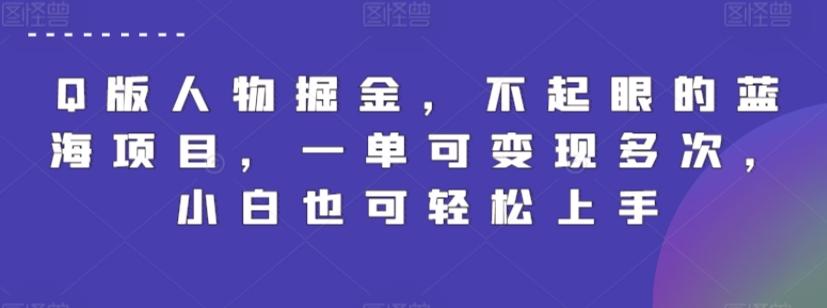 Q版人物掘金，不起眼的蓝海项目，一单可变现多次，小白也可轻松上手【揭秘】-指尖网