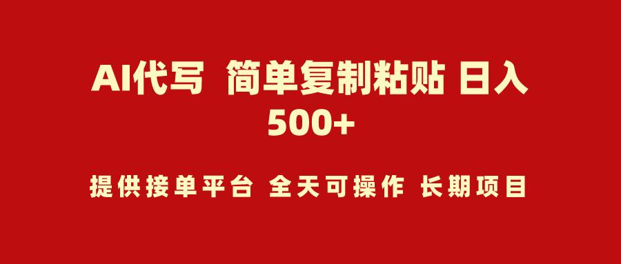 (9461期)AI代写项目 简单复制粘贴 小白轻松上手 日入500+-指尖网