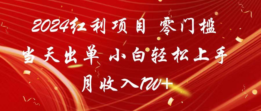 2024红利项目 零门槛当天出单 小白轻松上手 月收入1W+-指尖网