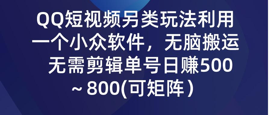 (9492期)QQ短视频另类玩法，利用一个小众软件，无脑搬运，无需剪辑单号日赚500～...-指尖网