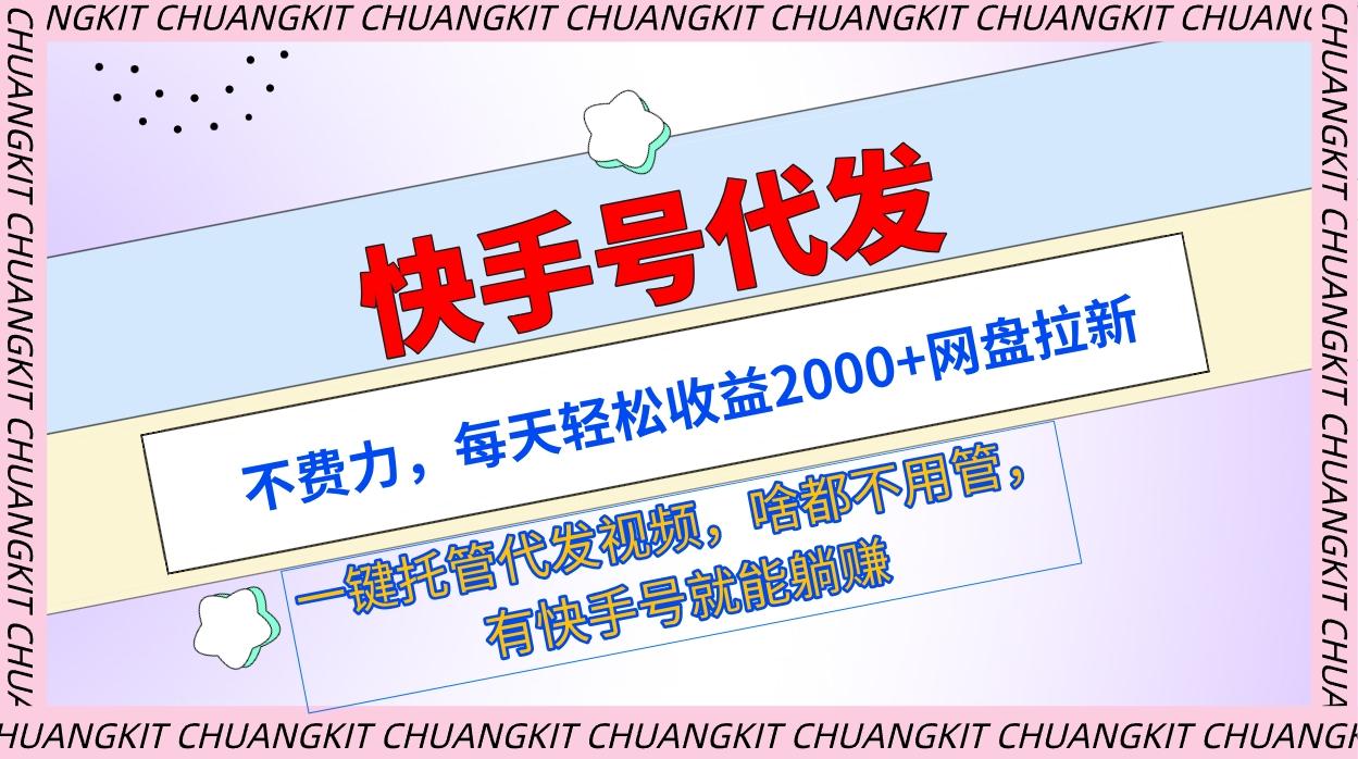 (9492期)快手号代发：不费力，每天轻松收益2000+网盘拉新一键托管代发视频-指尖网