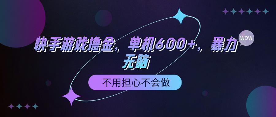 (9491期)快手游戏100%转化撸金，单机600+，不用担心不会做-指尖网