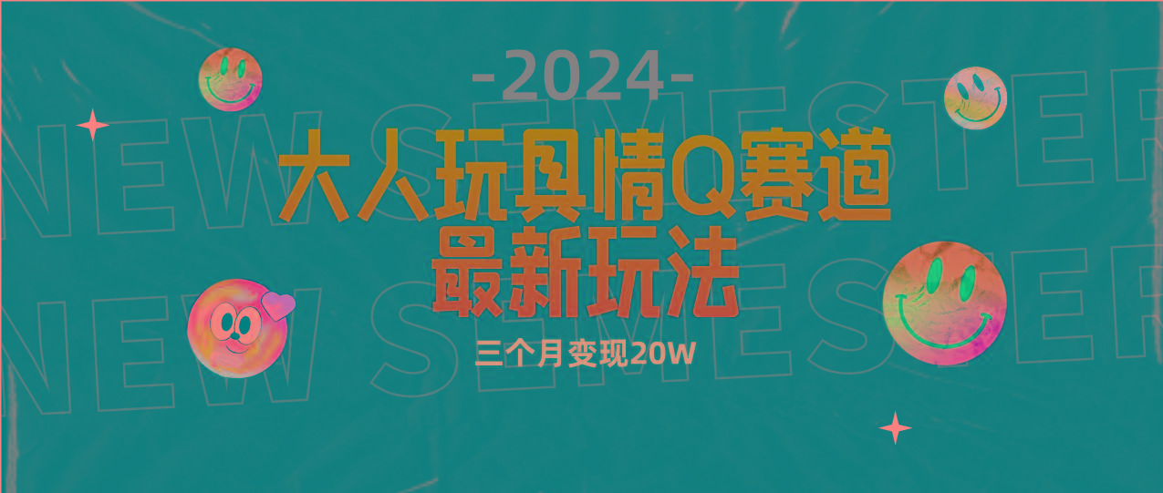 (9490期)全新大人玩具情Q赛道合规新玩法 零投入 不封号流量多渠道变现 3个月变现20W-指尖网