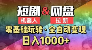 【爱豆新媒】2024短剧机器人项目，全自动网盘拉新，日入1000+【揭秘】-指尖网