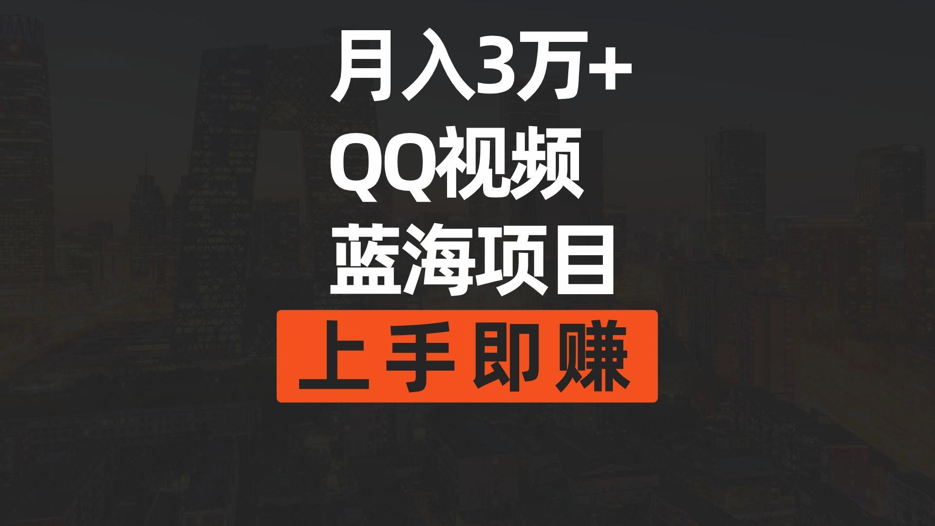 (9503期)月入3万+ 简单搬运去重QQ视频蓝海赛道  上手即赚-指尖网