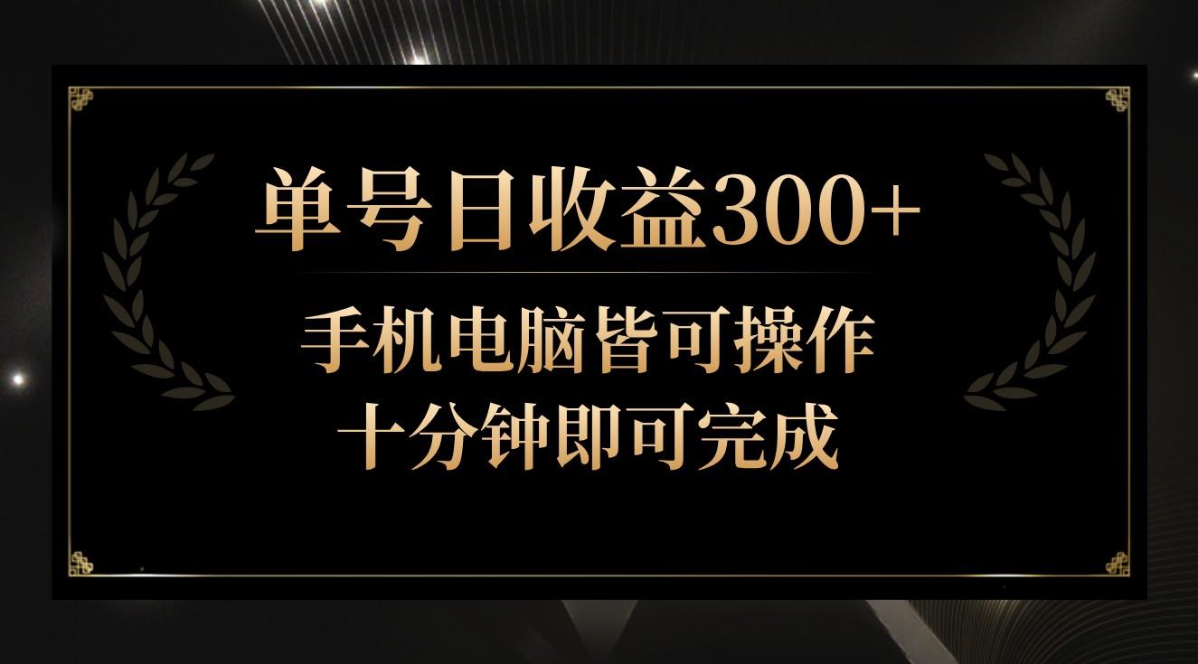 单号日收益300+，全天24小时操作，单号十分钟即可完成，秒上手！-指尖网