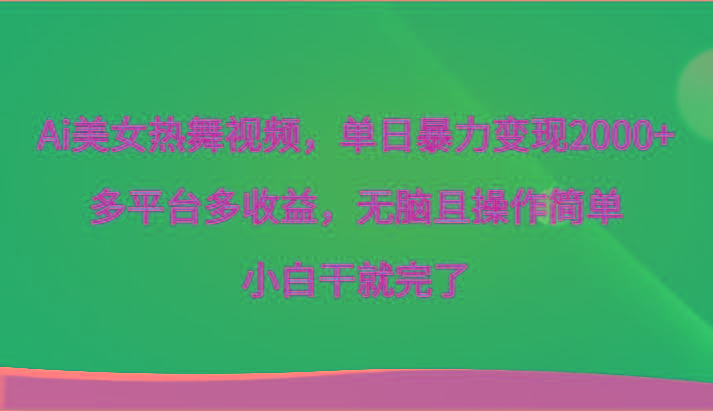 Ai美女热舞视频，单日暴力变现2000+，多平台多收益，无脑且操作简单，小白干就完了-指尖网