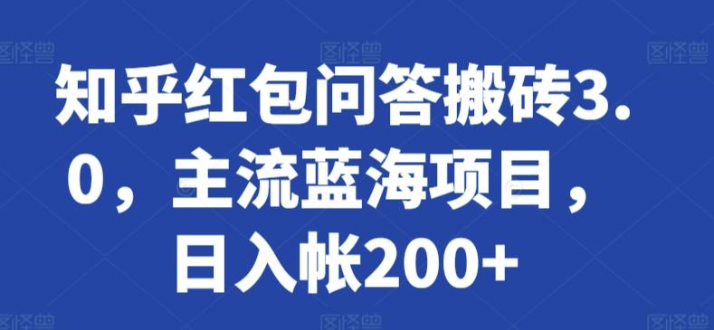 知乎红包问答搬砖3.0，主流蓝海项目，日入帐200+【揭秘】-指尖网