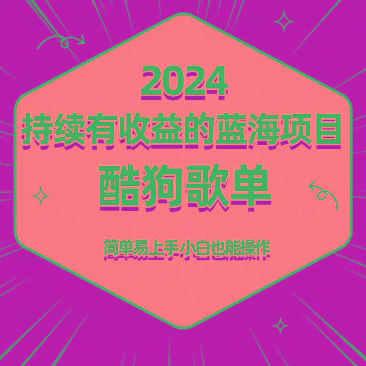 酷狗音乐歌单蓝海项目，可批量操作，收益持续简单易上手，适合新手！-指尖网