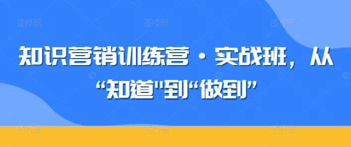 知识营销训练营·实战班，从“知道-指尖网