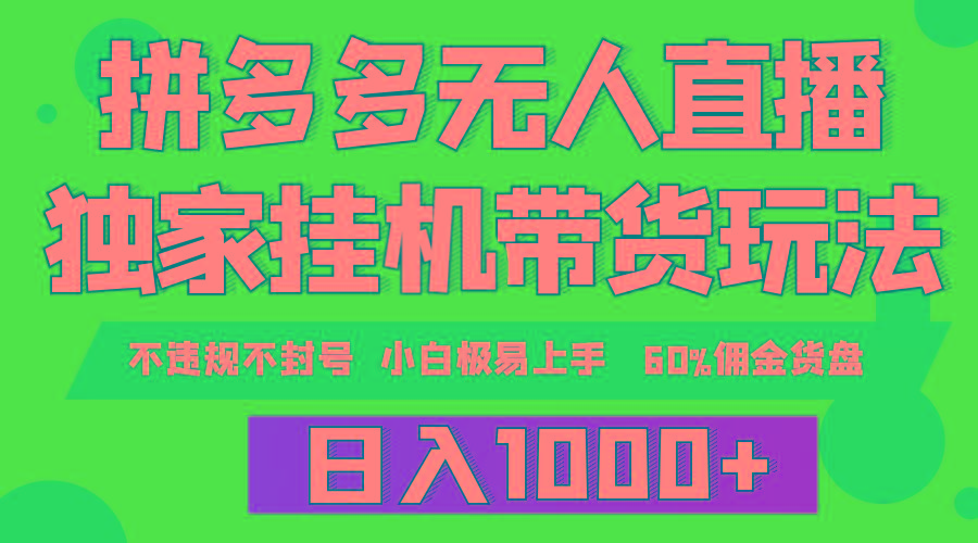 (9511期)拼多多无人直播带货，纯挂机模式，小白极易上手，不违规不封号， 轻松日...-指尖网