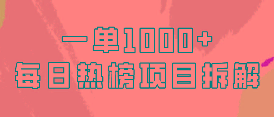 (9519期)简单易学，每日热榜项目实操，一单纯利1000+-指尖网