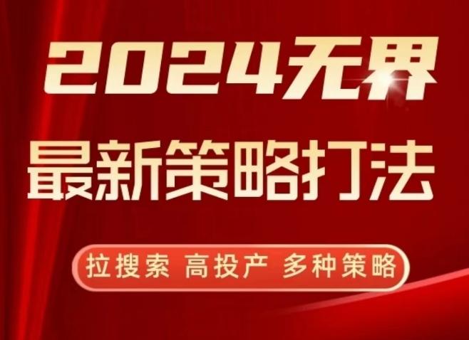 2024无界最新策略打法，拉搜索，高投产，多种策略-指尖网