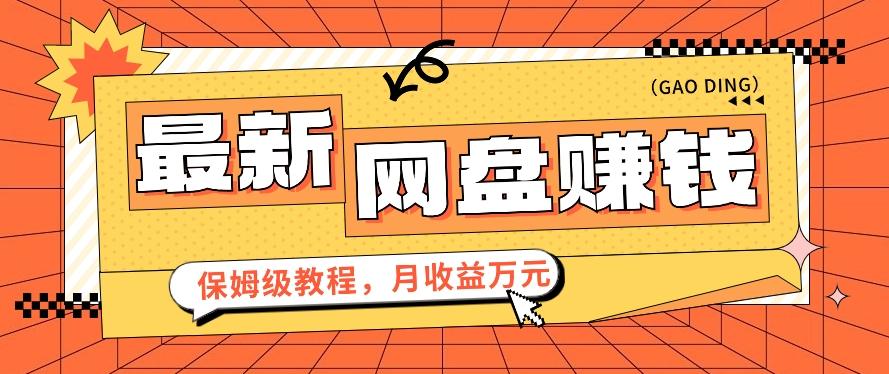 2024最新网盘赚钱项目，零成本零门槛月收益万元的保姆级教程【视频教程】-指尖网