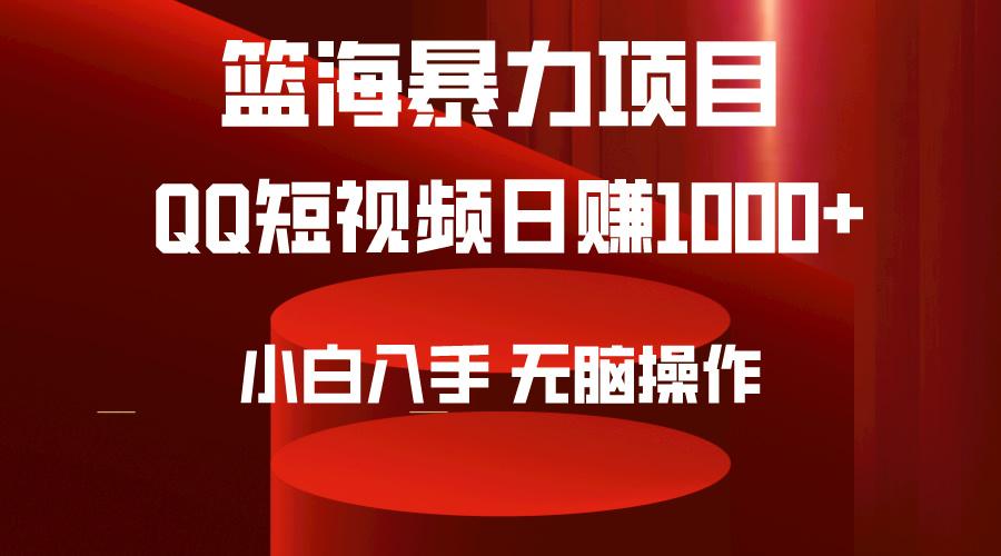 (9532期)2024年篮海项目，QQ短视频暴力赛道，小白日入1000+，无脑操作，简单上手。-指尖网