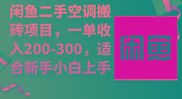 (9539期)闲鱼二手空调搬砖项目，一单收入200-300，适合新手小白上手-指尖网