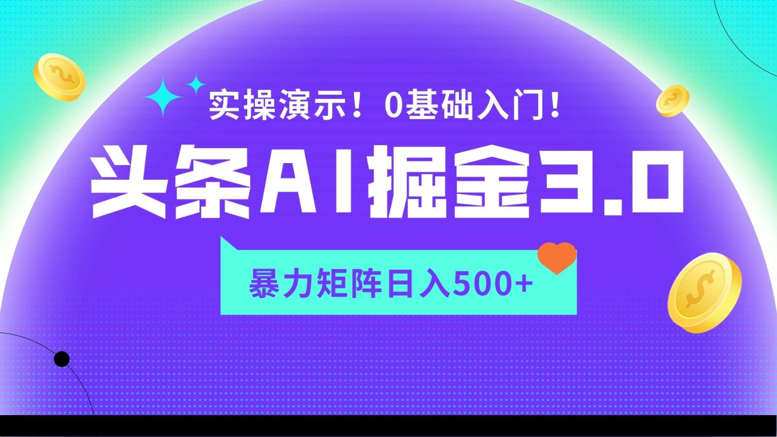 蓝海项目AI头条掘金3.0，矩阵玩法实操演示，轻松日入500+-指尖网