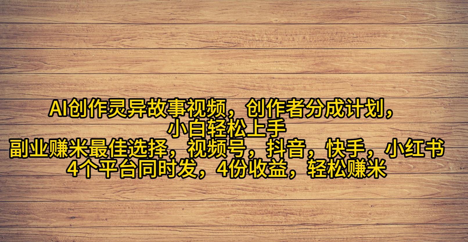 (9557期)AI创作灵异故事视频，创作者分成，2024年灵异故事爆流量，小白轻松月入过万-指尖网