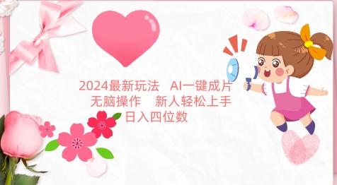 2024最新玩法，AI一键生成图文带货， 无脑操作，新人轻松上手【揭秘】-指尖网