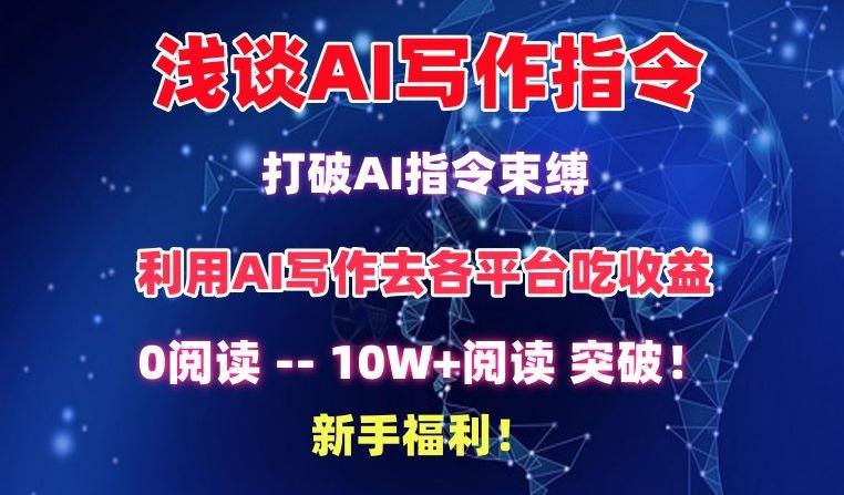 浅谈AI写作指令，打破AI指令束缚，破10W+阅读!新手福利【揭秘】-指尖网