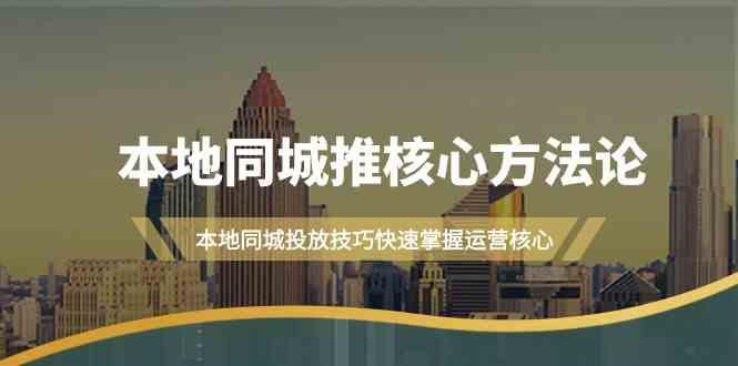 本地同城推核心方法论，本地同城投放技巧快速掌握运营核心(16节课)-指尖网