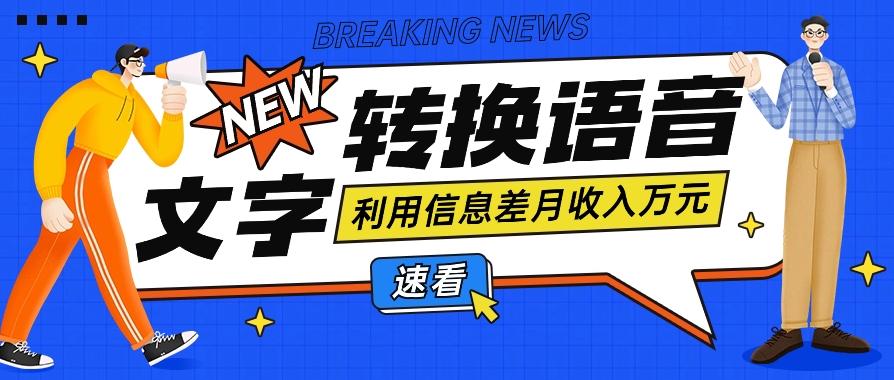 利用信息差操作文字转语音赚钱项目，零成本零门槛轻松月收入10000+【视频+软件】-指尖网