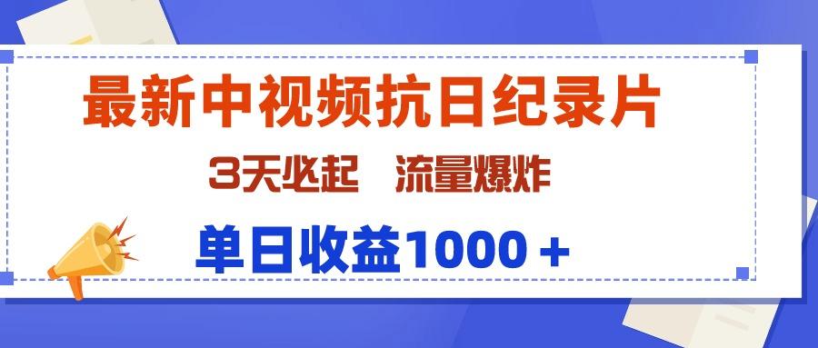 (9579期)最新中视频抗日纪录片，3天必起，流量爆炸，单日收益1000＋-指尖网