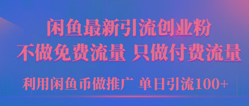 (9584期)2024年闲鱼币推广引流创业粉，不做免费流量，只做付费流量，单日引流100+-指尖网