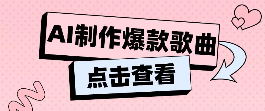 利用AI一键生成原创爆款歌曲，多种变现方式，小白也能轻松上手【视频教程+工具】-指尖网