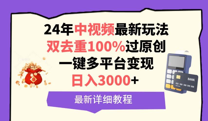 (9598期)中视频24年最新玩法，双去重100%过原创，日入3000+一键多平台变现-指尖网