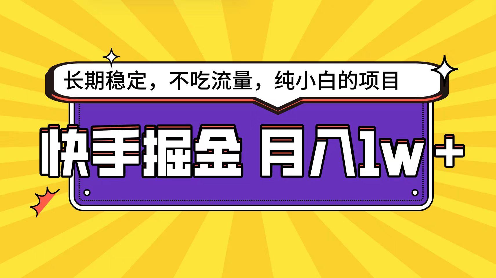 (9609期)快手倔金天花板，小白也能轻松月入1w+-指尖网