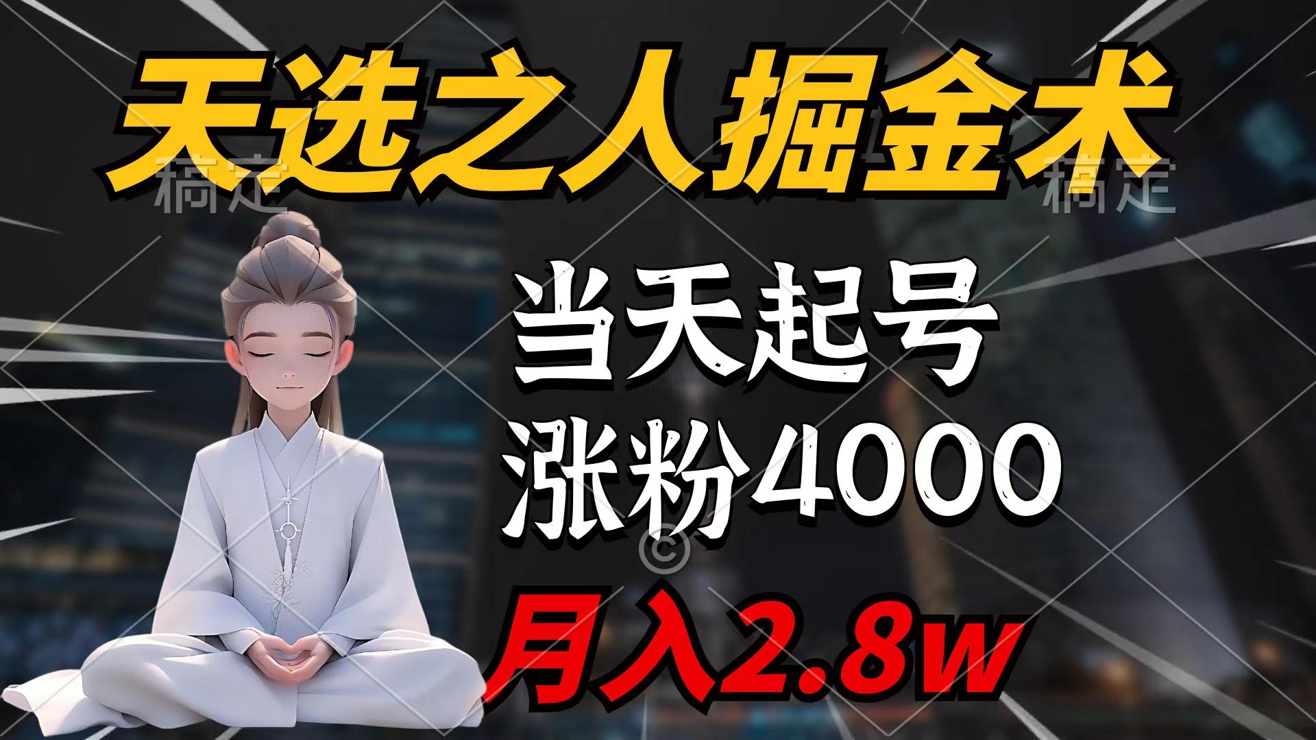 (9613期)天选之人掘金术，当天起号，7条作品涨粉4000+，单月变现2.8w天选之人掘...-指尖网