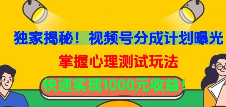 独家揭秘！视频号分成计划曝光，掌握心理测试玩法，快速实现1000元收益【揭秘】-指尖网