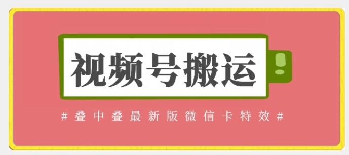 视频号搬运：迭中迭最新版微信卡特效，无需内录，无需替换草稿【揭秘】-指尖网