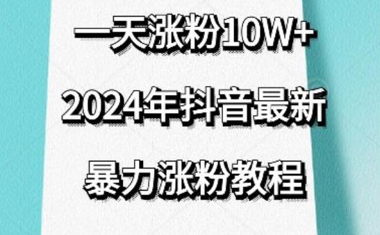 抖音最新暴力涨粉教程，视频去重，一天涨粉10w+，效果太暴力了，刷新你们的认知【揭秘】-指尖网