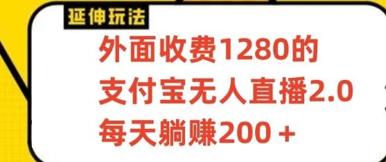 支付宝无人直播3.0玩法项目，每天躺赚200+，保姆级教程！-指尖网