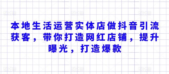 本地生活运营实体店做抖音引流获客，带你打造网红店铺，提升曝光，打造爆款-指尖网